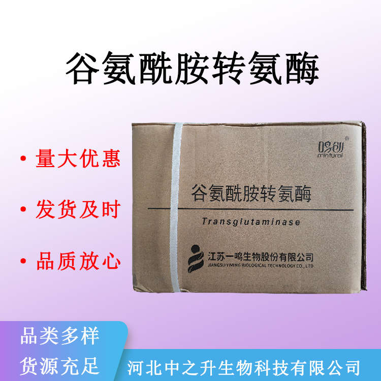 现货供应 谷氨酰胺转氨酶 食品级TG酶 食品添加剂 量大从优