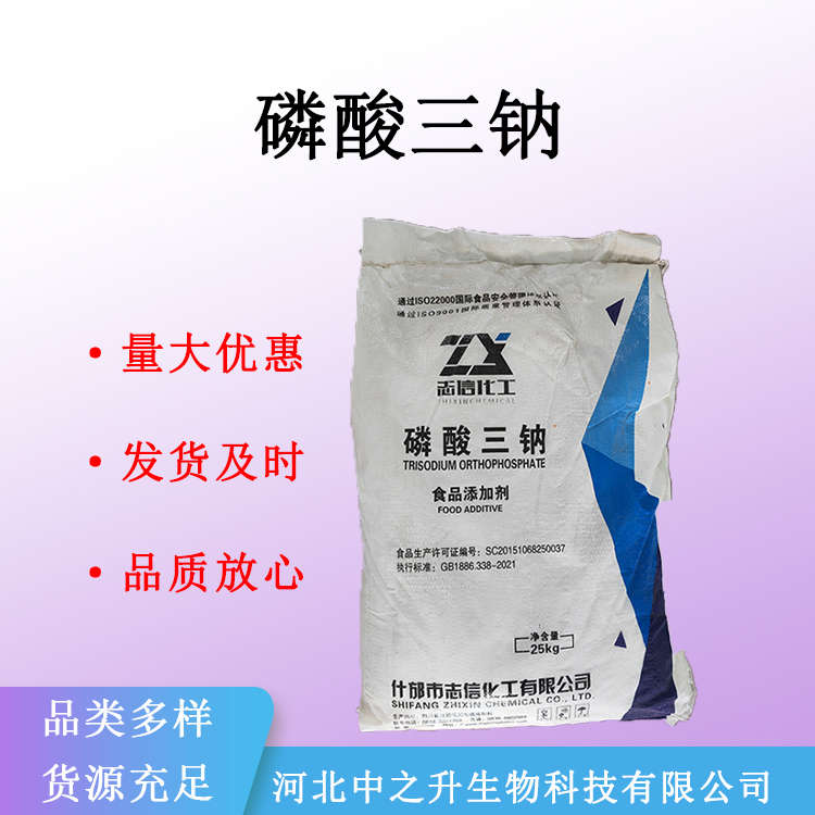 現(xiàn)貨磷酸三鈉食品級磷酸三鈉食品添加劑量大從優(yōu)