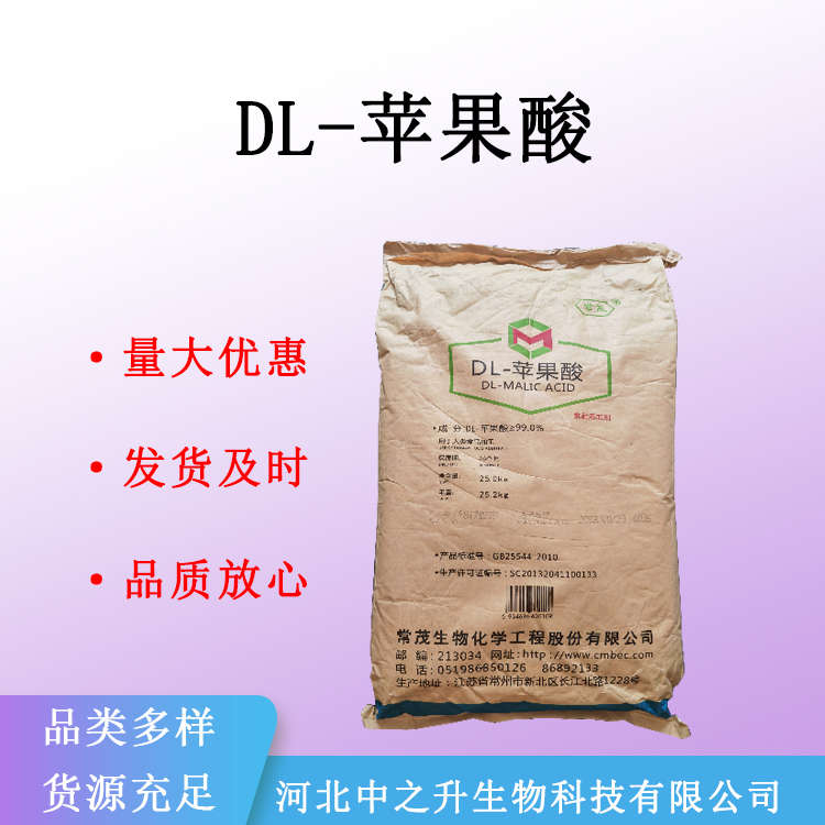 现货供应 DL-苹果酸食品级酸度调节剂DL-羟基丁二酸 量大从优