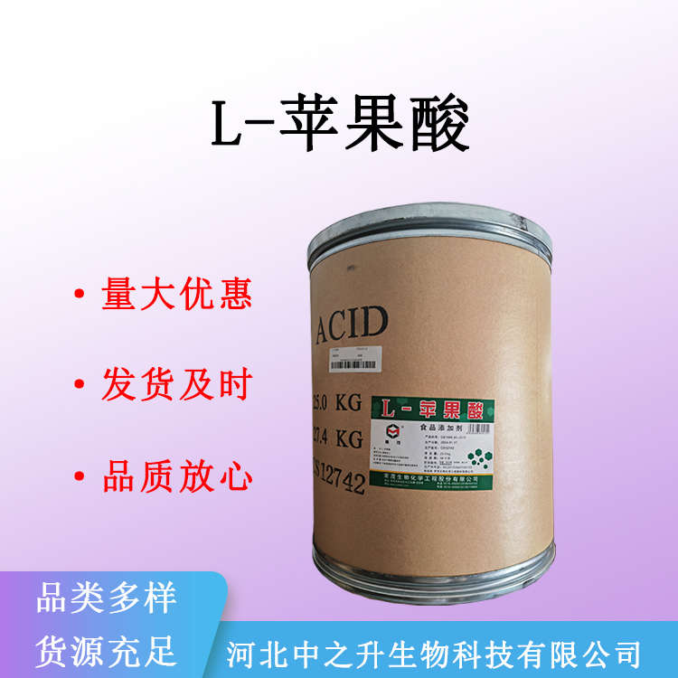 现货供应L-苹果酸 食品级酸度调节剂L-羟基琥珀酸 食品添加剂