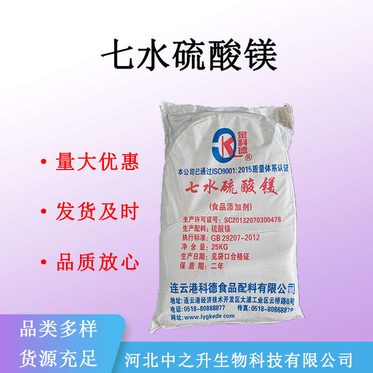 供应七水硫酸镁食品级营养强化剂添加剂硫苦泻利盐量大从优