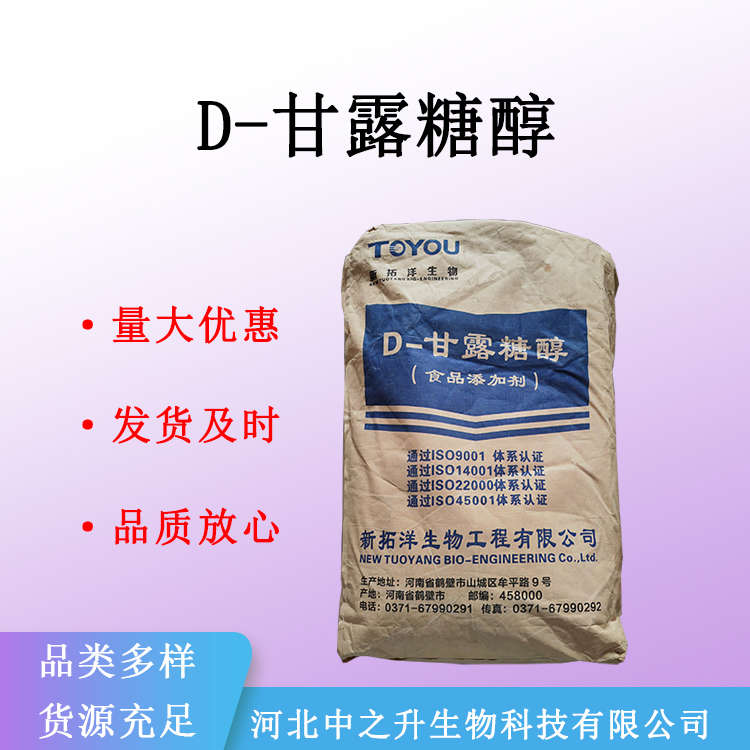 现货供应 D-甘露糖醇 食品级 甜味剂 甘露醇 量大从优