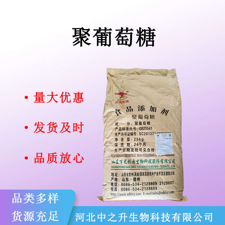 現(xiàn)貨供應(yīng) 聚葡萄糖 食品級(jí)甜味劑 水溶膳食纖維 量大從優(yōu)