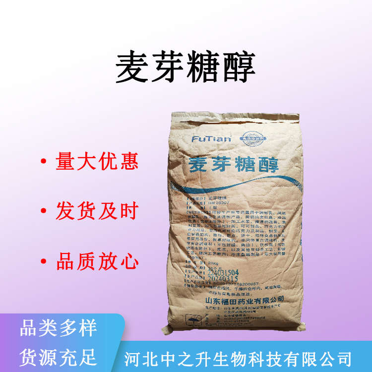 現(xiàn)貨供應(yīng) 麥芽糖醇 食品級(jí)甜味劑 氫化麥芽糖無(wú)蔗糖 量大從優(yōu)