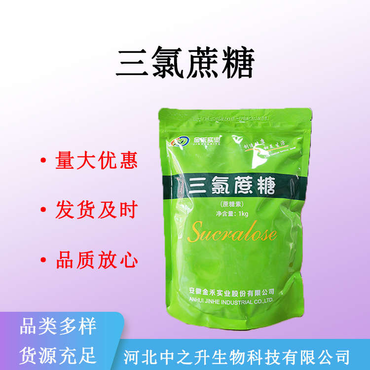 现货供应 三氯蔗糖 食品甜味剂 三氯半乳蔗糖 蔗糖素量大从优