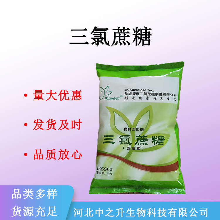 现货 三氯蔗糖 食品甜味剂 三氯半乳蔗糖 蔗糖素量大从优