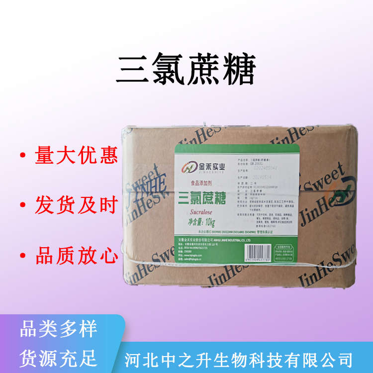 供应 三氯蔗糖 食品甜味剂 三氯半乳蔗糖 蔗糖素量大从优