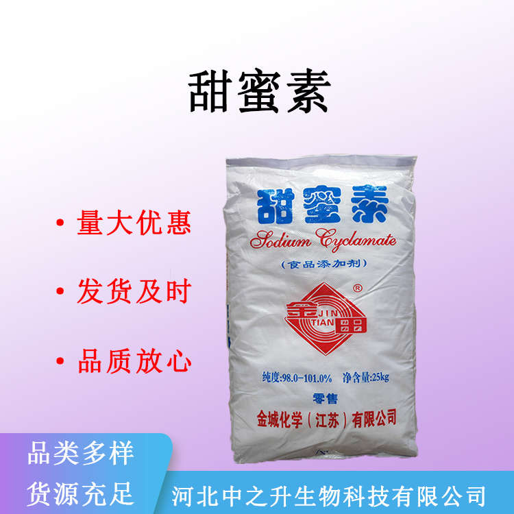 现货甜蜜素 食品级 甜味剂  食品添加剂 量大从优