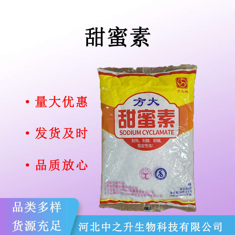 批发现货甜蜜素 食品级 甜味剂  食品添加剂 量大从优