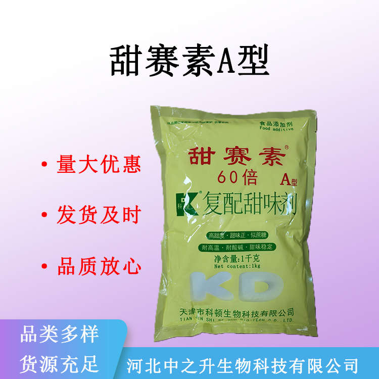 现货批发甜塞素A型 食品级 甜味剂  食品添加剂 量大从优