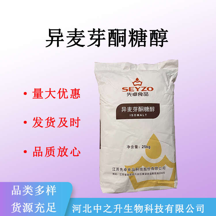 现货批发异麦芽酮糖醇 食品级 甜味剂  食品添加剂 量大从优