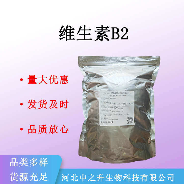 现货供应 维生素B2 食品级 核黄素 营养强化剂 维他命B2 量大从优