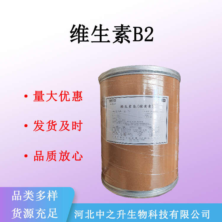 现货 维生素B2 食品级 核黄素 营养强化剂 维他命B2 量大从优