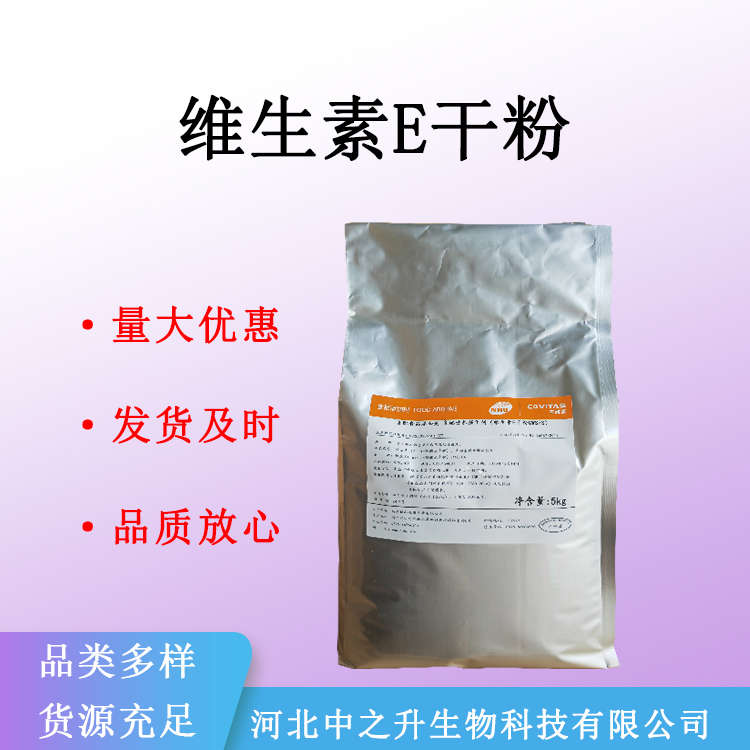 维生素E干粉食品级营养强化剂量大优惠