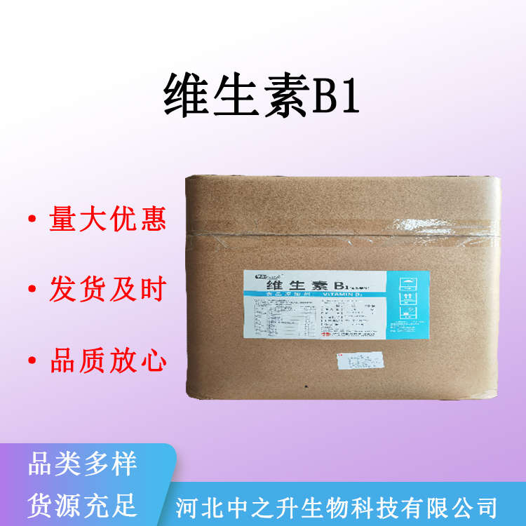 现货维生素B1 食品级烟酸硫胺素VB1 食品添加剂量大从优