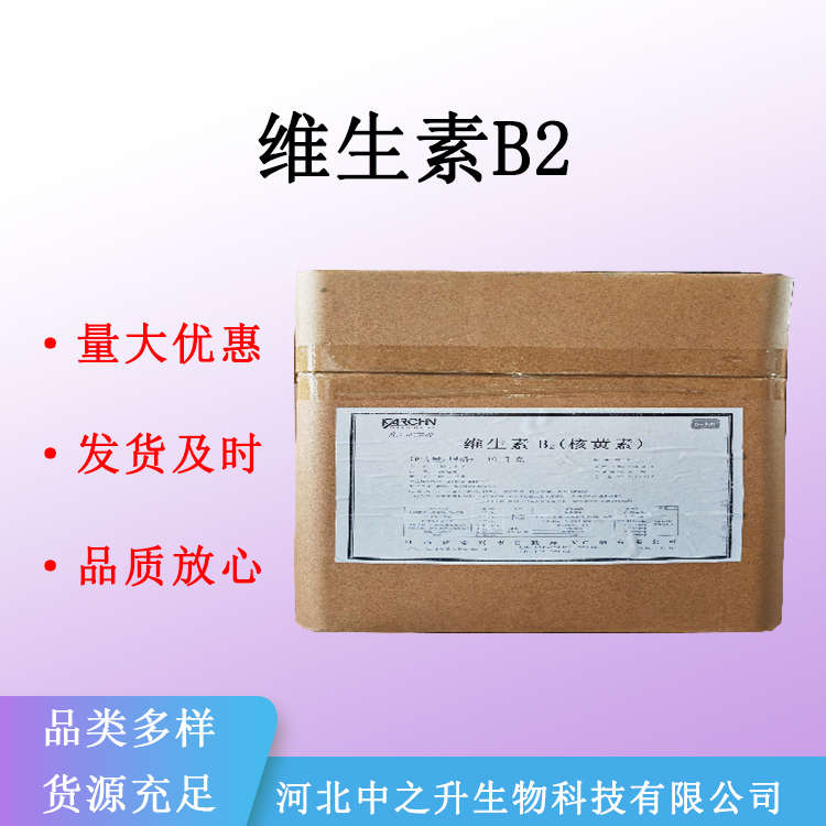 维生素B2 食品级 核黄素 营养强化剂 维他命B2 量大从优