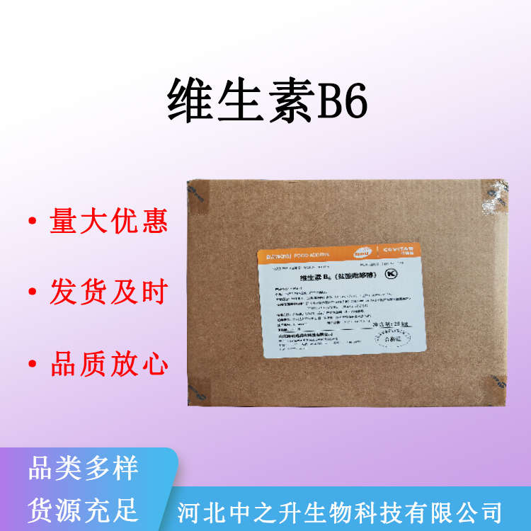 批发维生素B6食品级盐酸吡哆醇 营养强化剂食品添加剂量大优惠