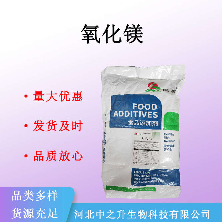 现货供应 氧化镁 食品级 增香剂 氧化镁量大从优