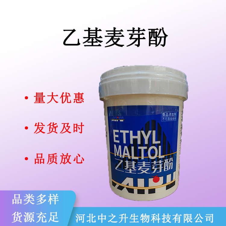 批发乙基麦芽酚食品级肉制品饮料增香剂食品添加剂量大可优惠