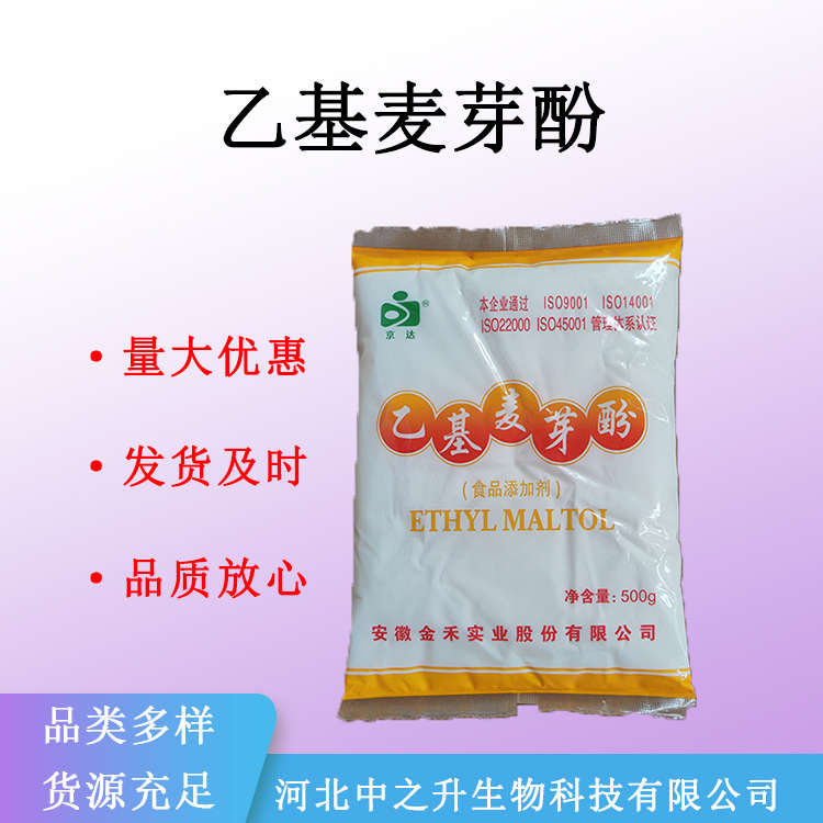 现货乙基麦芽酚食品级增香剂焦香纯香麦芽酚增味量大优惠商用500g