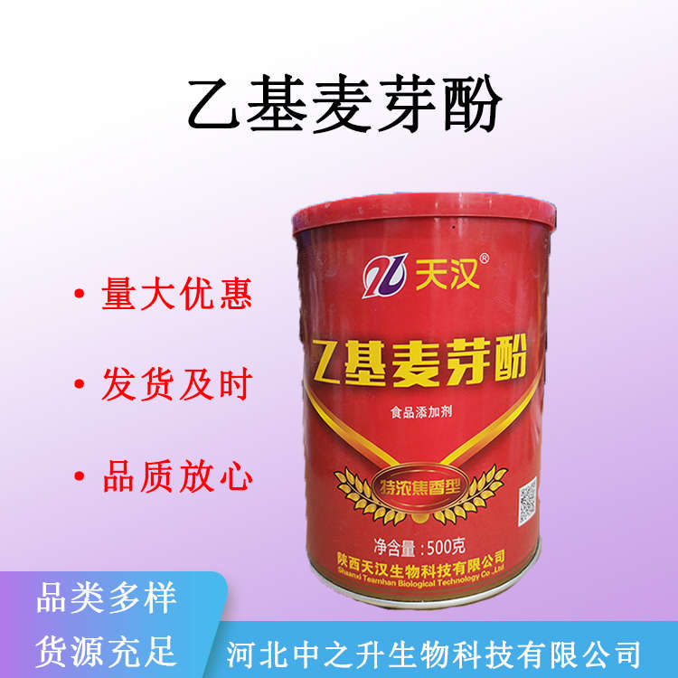 供应乙基麦芽酚食品级增香剂焦香纯香麦芽酚增味量大优惠商用500g