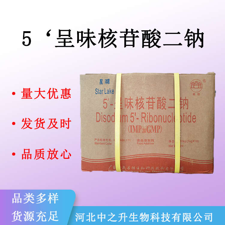 现货批发 5‘呈味核苷酸二钠 食品级 食品添加剂