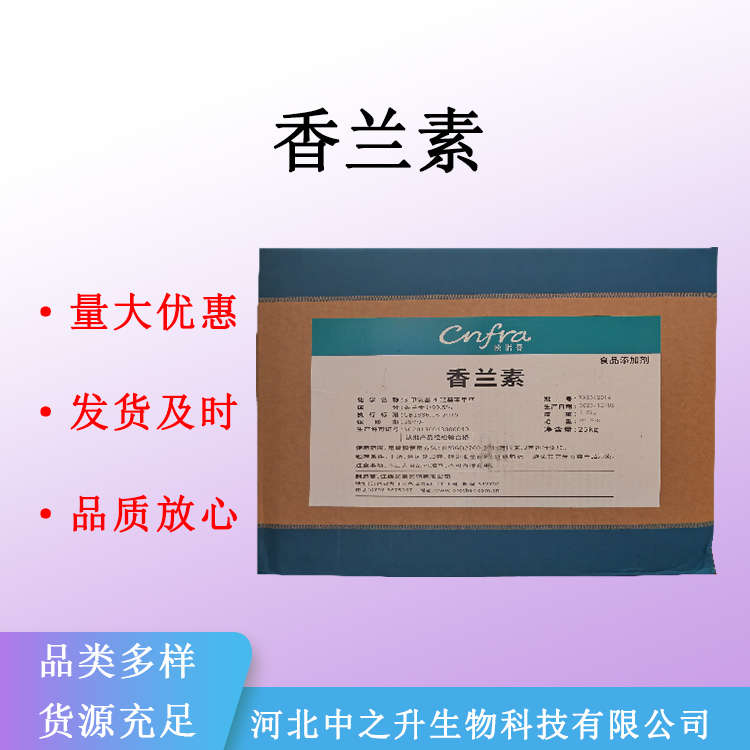 香兰素食品级乙基香兰素香草醛食品添加剂量大可优惠提供样品