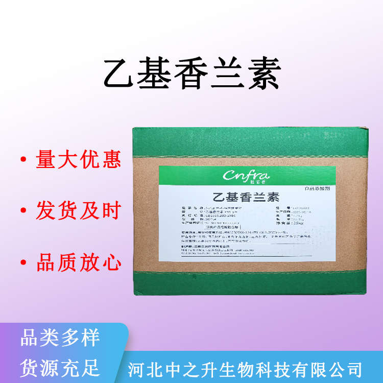 乙基香兰素食品级乙基香兰素香草醛食品添加剂量大可优惠提供样品