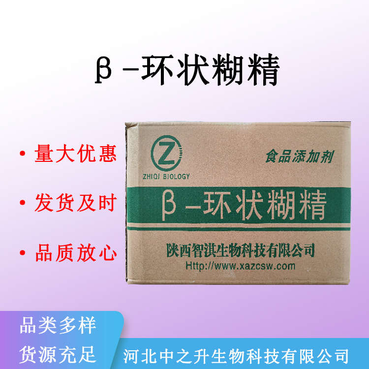 现货 β-环状糊精 食品级 环麦芽七糖 环七糊精 贝塔环状糊精