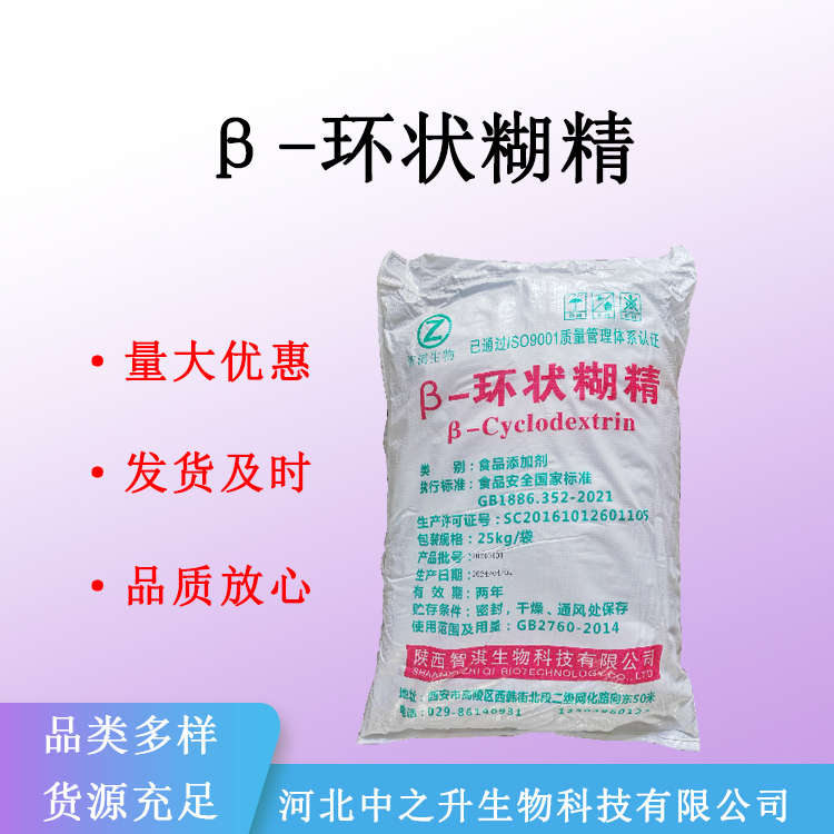 现货供应 β-环状糊精 食品级 环麦芽七糖 环七糊精 贝塔环状糊精