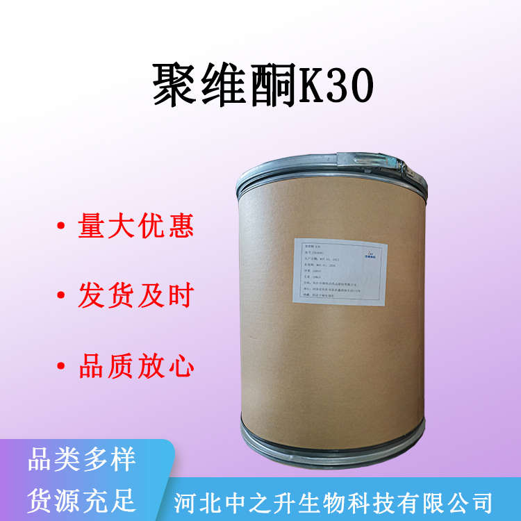 现货供应 聚维酮k30 食品级PVP K30 食品添加剂 量大从优