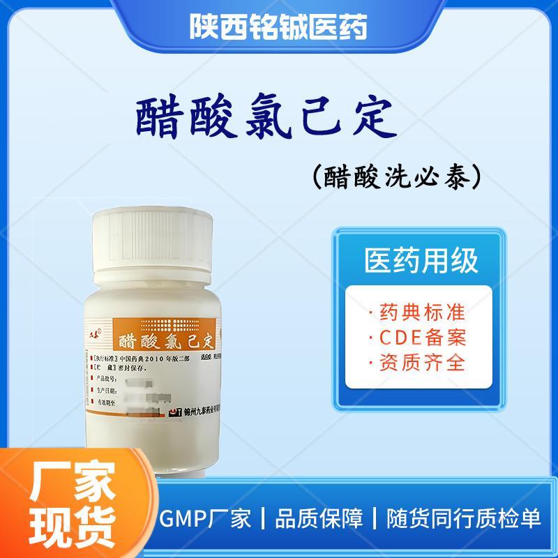 医用级醋酸氯己定 医用级醋酸氯己定