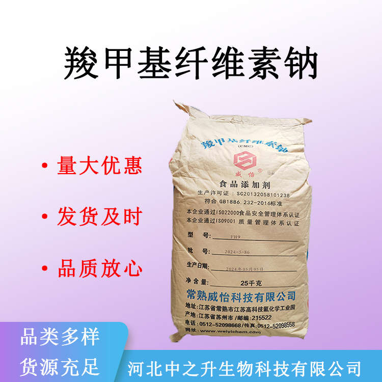 供應羧甲基纖維素鈉 食品級CMC增稠劑 FH9/FVH9耐酸高粘量大從優