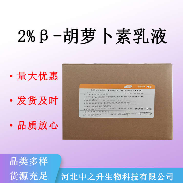 現貨供應2%β-胡蘿卜素乳液食品級 貝塔胡蘿卜素粉油 量大從優