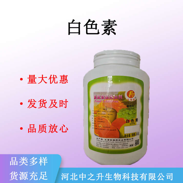 現(xiàn)貨供應(yīng)白色素食品級(jí) 白色素 添加劑 量大從優(yōu)