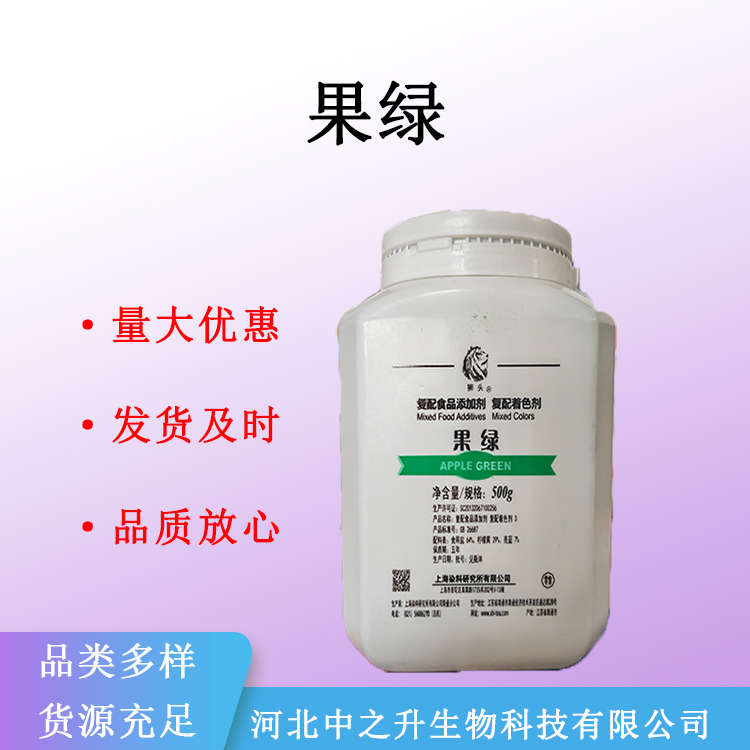 現(xiàn)貨供應(yīng)果綠食品級(jí)果綠 添加劑 量大從優(yōu)