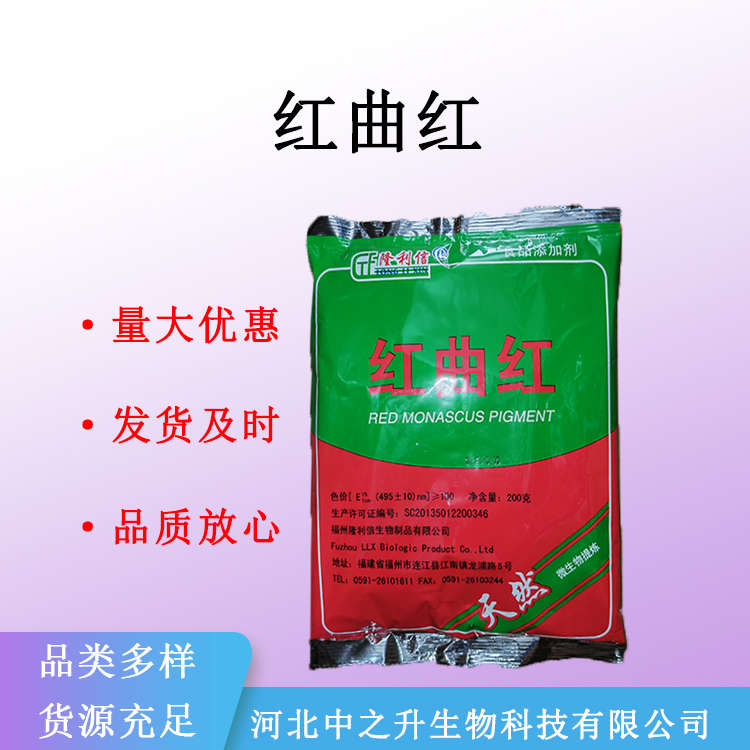 現(xiàn)貨供應(yīng) 紅曲紅色素 食用色素 食品添加劑 量大從優(yōu)