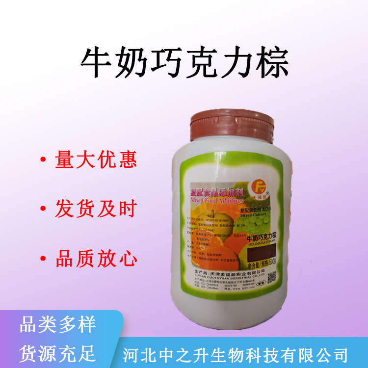 現(xiàn)貨批發(fā)牛奶巧克力棕色素 食用牛奶巧克力棕 食品添加劑 量大從優(yōu)