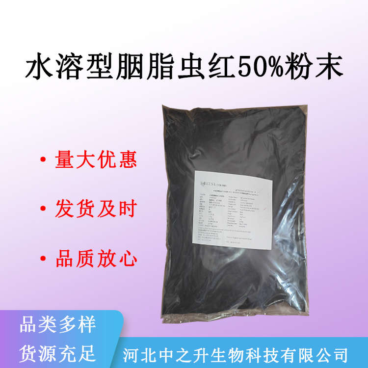 現貨水溶型胭脂蟲紅50%粉末 食用食品添加劑 量大從優