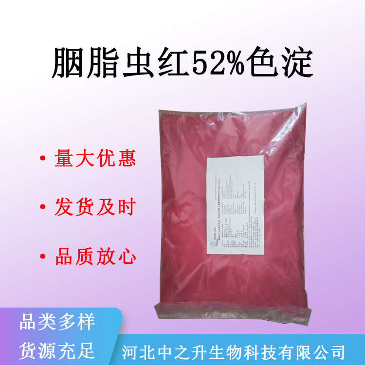 現貨批發胭脂蟲紅52%色淀色素 食用食品添加劑 量大從優