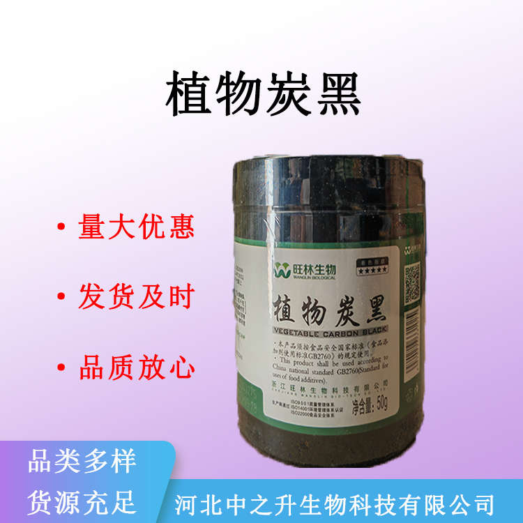 現貨供應植物炭黑食品級黑色素食品添加劑炭粉食用黑色著色劑