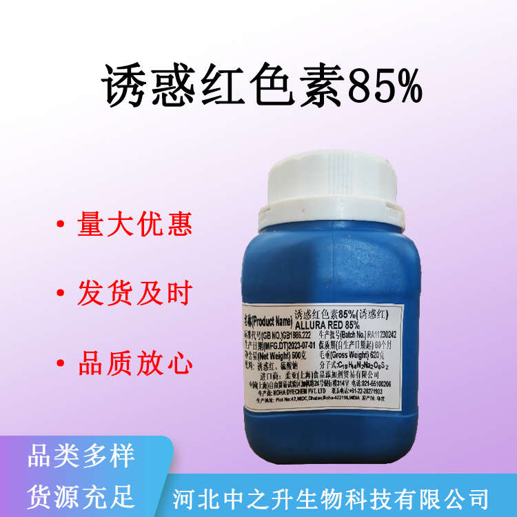 現貨誘惑紅色素85%食用誘惑紅色素85%食品添加劑 量大從優