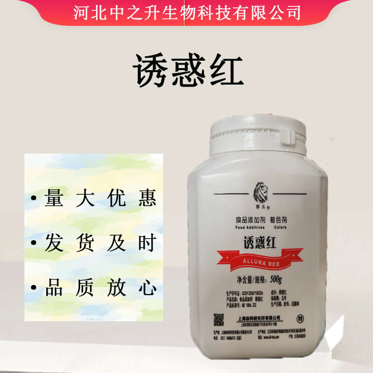 食品級(jí)誘惑紅 果汁糖果用著色劑 歡迎訂購(gòu)