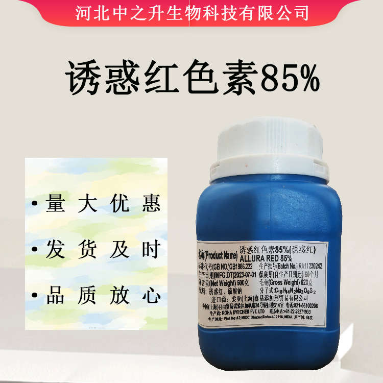 供應(yīng)食品誘惑紅色素85%果汁糖果用著色劑 歡迎訂購(gòu)