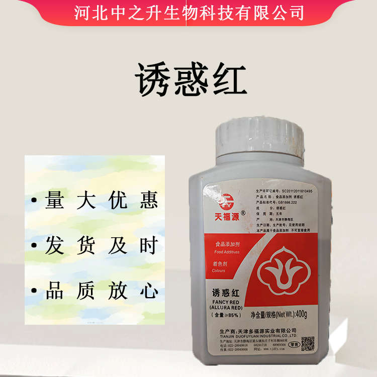 供應(yīng)食品級(jí)誘惑紅 果汁糖果用著色劑 歡迎訂購(gòu)