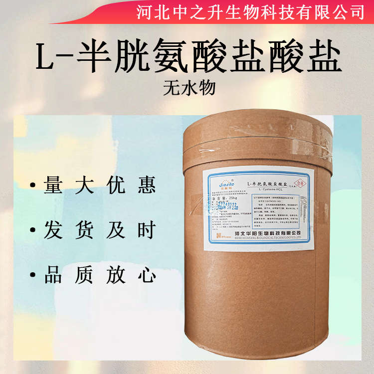 L-半胱氨酸鹽酸鹽無(wú)水物食品級(jí)氨基酸25kg/桶 半胱氨酸鹽酸鹽量大優(yōu)惠