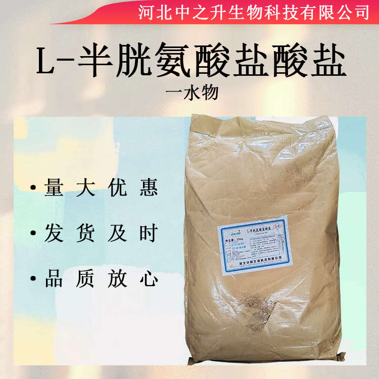 L-半胱氨酸鹽酸鹽一水物食品級(jí)氨基酸25kg/桶 量大優(yōu)惠