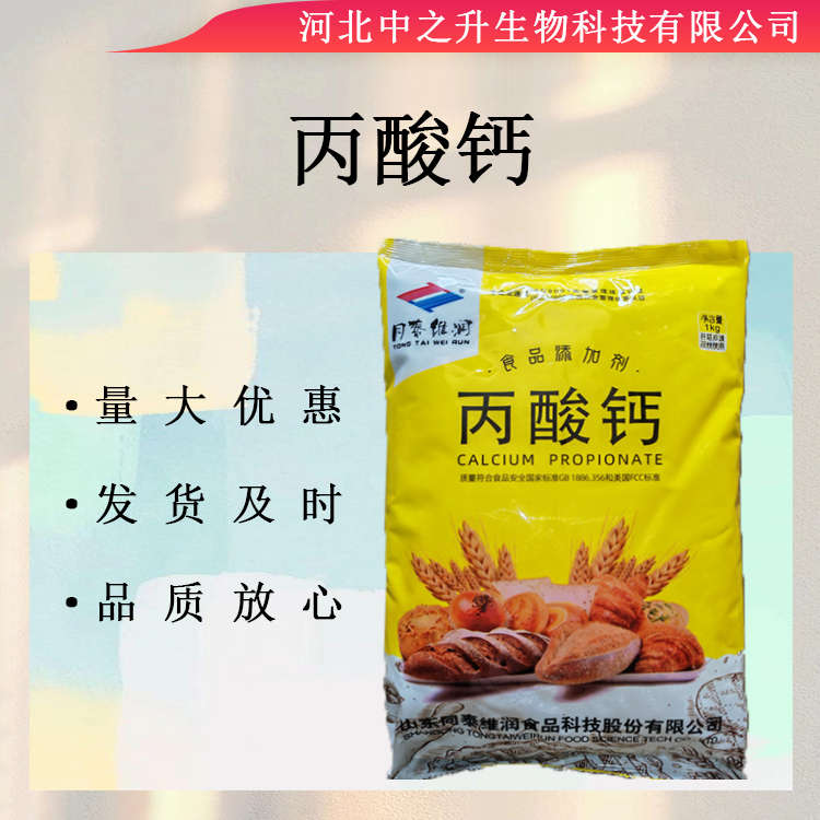 丙酸鈣食品級(jí)面包糕點(diǎn)面制品丙酸鈣