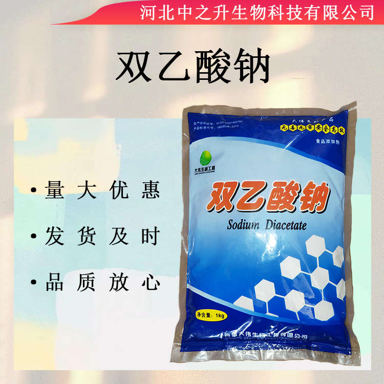 雙乙酸鈉食品級 防腐保鮮劑 鹵味 蔬菜專用 淀粉類食品防腐劑