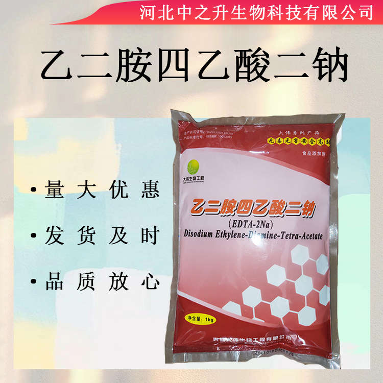 食品級乙二胺四乙酸二鈉EDTA二鈉護色劑穩(wěn)定劑edta二鈉l量大優(yōu)惠